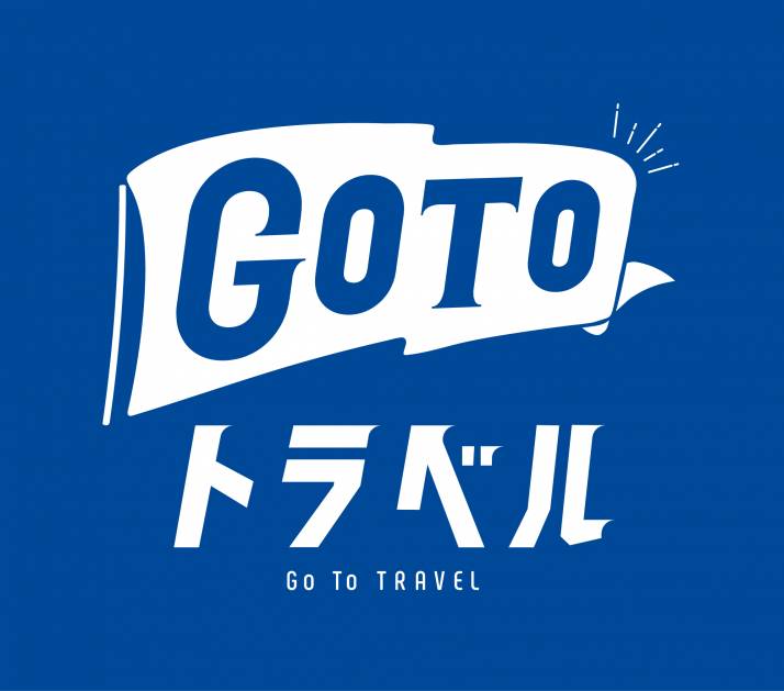 GoToトラベルキャンペーンのご利用に関しまして