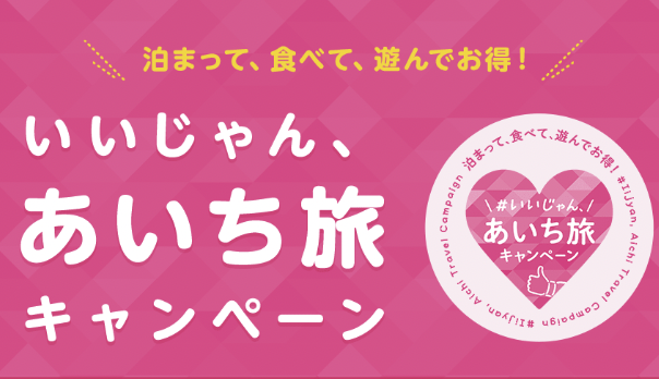 「いいじゃん、あいち旅キャンペーン」第2弾　加盟しております。