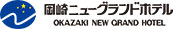 岡崎ニューグランドホテル