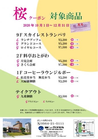 桜クーポンご利用期限延長のご案内 新着情報 公式 岡崎ニューグランドホテル