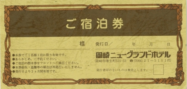 ホテルギフト券 | ご宴会プラン｜ご宴会・会議｜【公式】岡崎ニュー