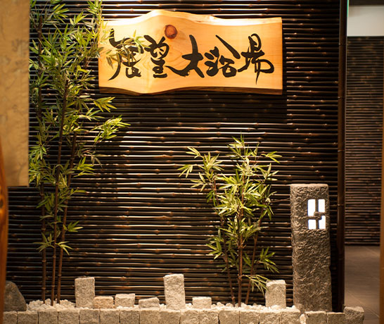 展望大浴場