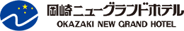 岡崎ニューグランドホテル