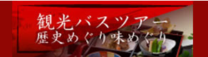 観光バスツアー歴史めぐり味めぐり