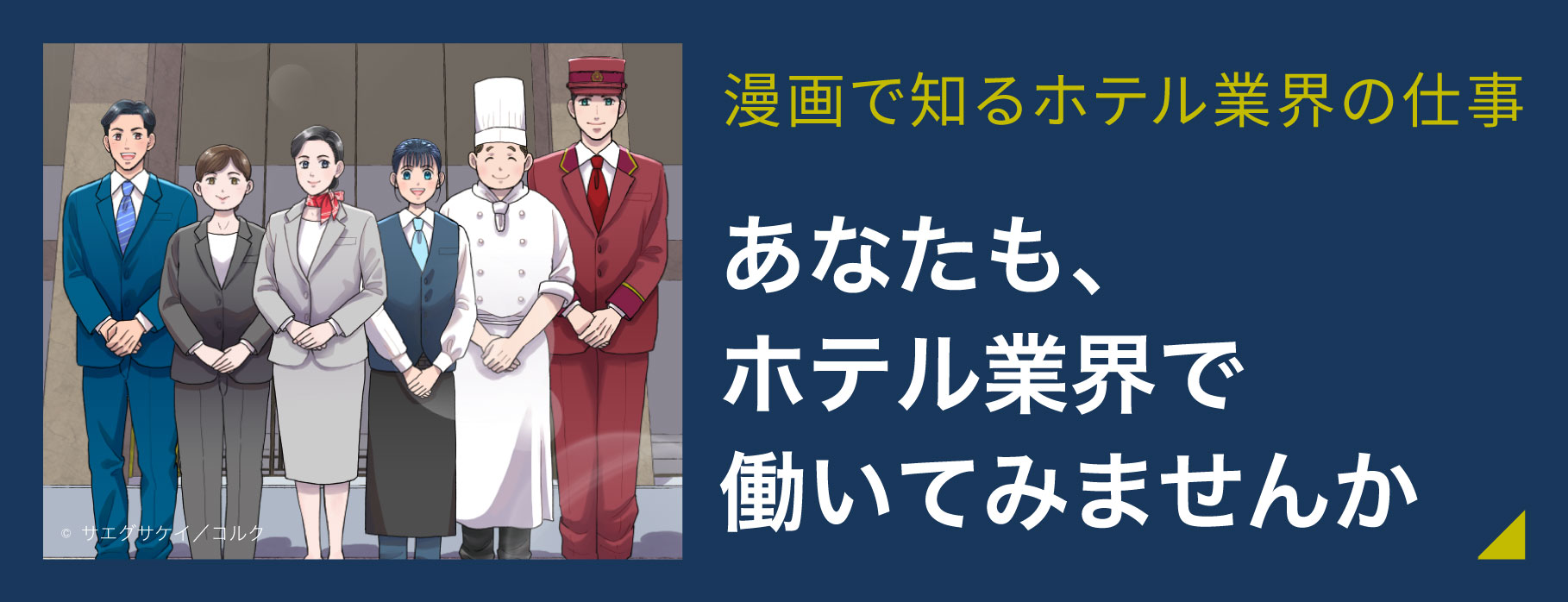漫画でで知る ホテル業界の仕事