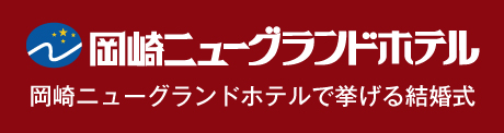 岡崎ニューグランドホテル