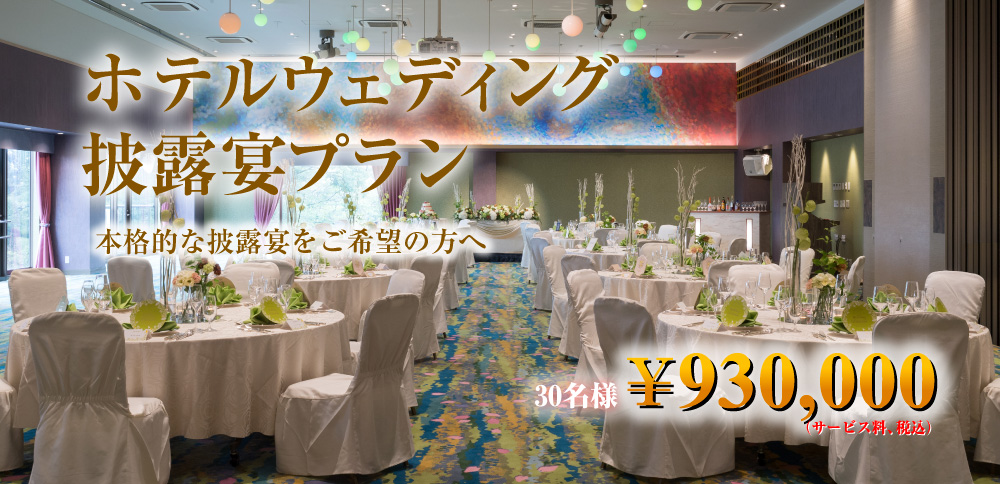 ホテルウェディング 披露宴プラン 岡崎ニューグランドホテルで挙げる結婚式