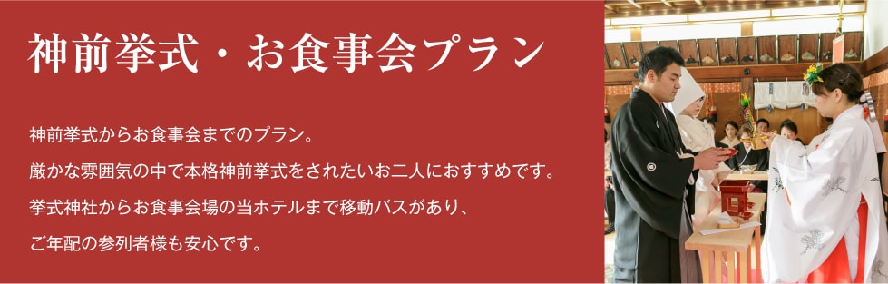 神前挙式・お食事会プラン