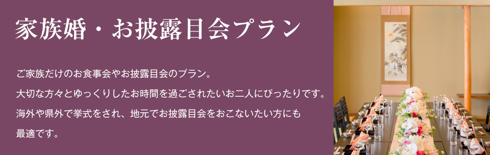 家族婚・お披露目会プラン