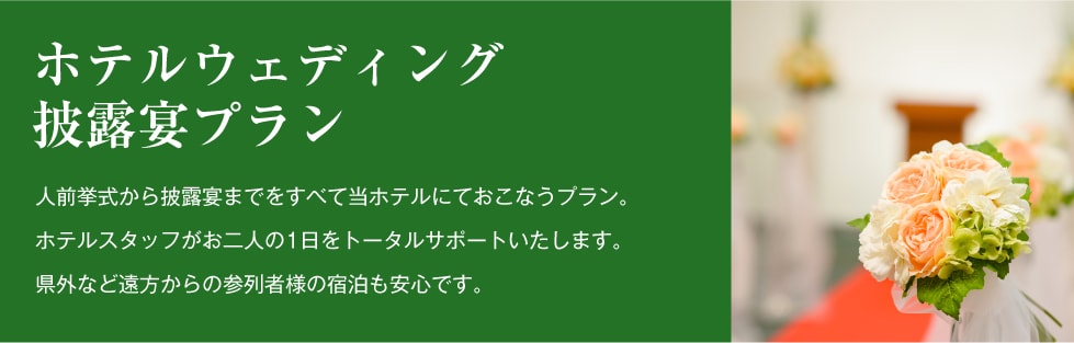 ホテルウェディング披露宴プラン