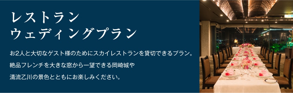 レストランウェディングプラン